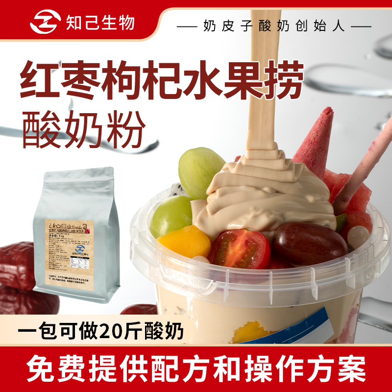 知己生物商用红枣枸杞拉丝酸奶粉水果捞酸奶酪发酵自制益生菌酸奶