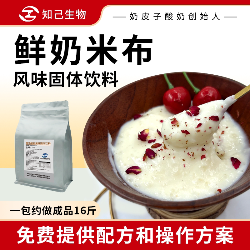 知己生物商用鲜奶米布粉风味固体饮料鲜奶米布丁原料1kg/包