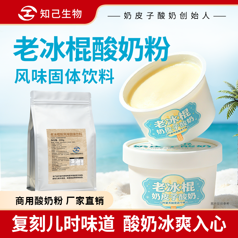 知己生物儿时老冰棍酸奶粉粉可做文创雪糕工厂直发送完整配方