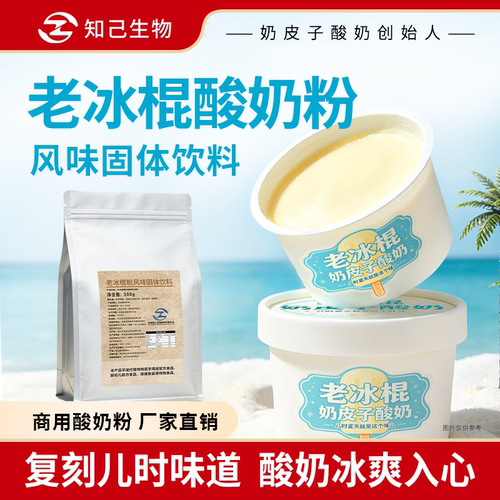 知己生物儿时老冰棍酸奶粉粉可做文创雪糕工厂直发送完整配方