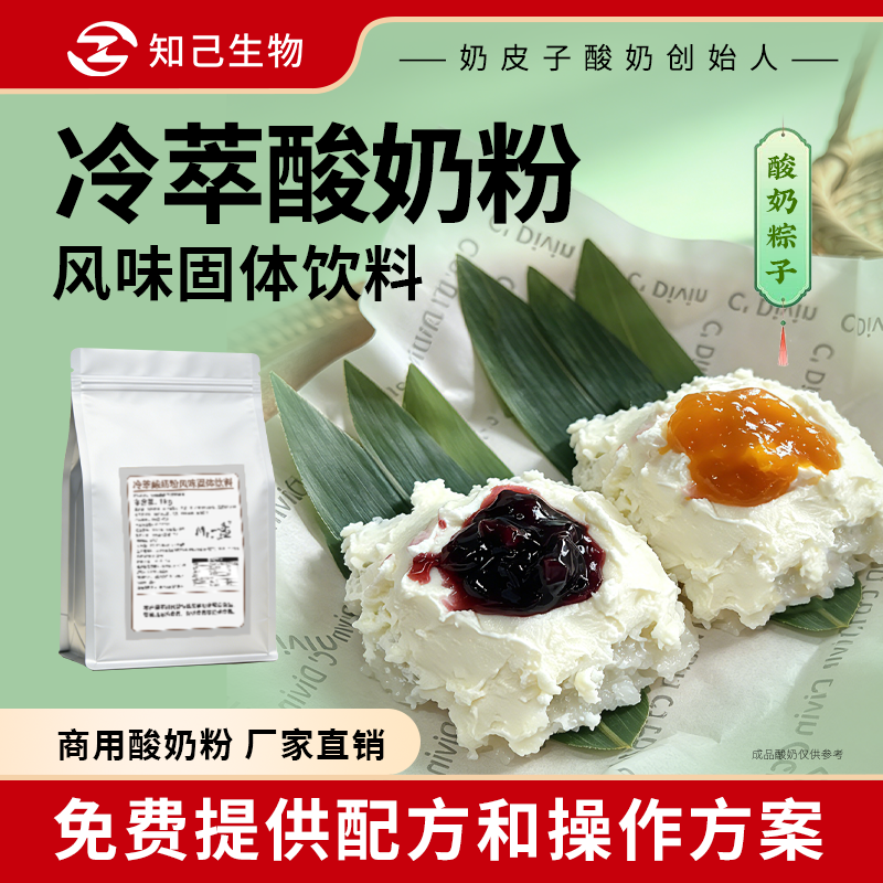 知己生物冷萃酸奶粉商用酸奶粽子奶皮子酸奶水果捞专用原料赠配方