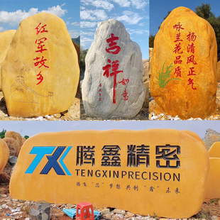 景观石大型黄蜡石园林造景风景石天然广场奠基石自然刻字村牌石头