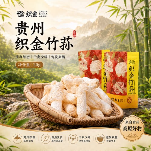 贵州织金竹荪20g精品竹荪自然长裙竹荪农家竹荪干货煲汤炒菜食材
