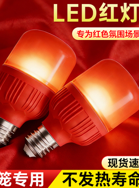 led红灯泡喜庆红色灯笼神台长明e27螺口卡口节能家用球泡灯氛围灯