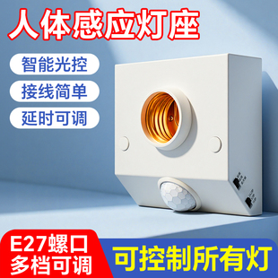 86型人体感应灯座E27螺口感应灯头楼道红外线感应灯夜间自动开关