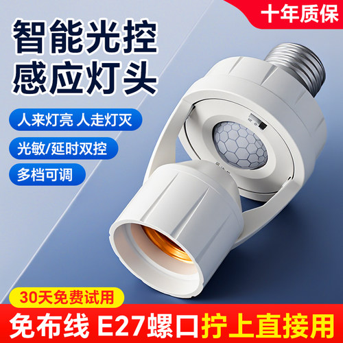 红外线人体感应灯座E27螺口雷达灯头灯口夜间楼道自动感应开关