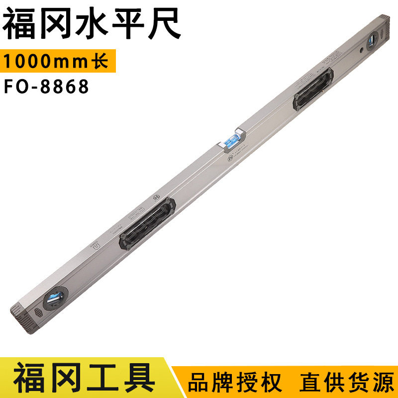 福冈1米水平尺1000mm家用装修平衡靠尺FO-8868手动五金工具铝合金