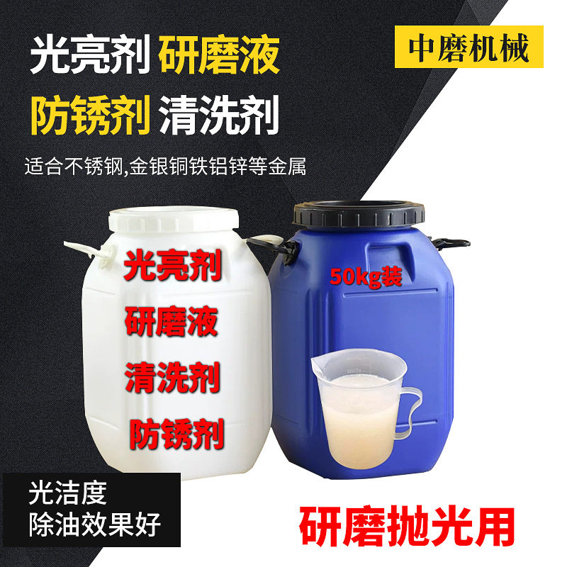 不锈钢金银铜金属光亮剂 研磨液 防锈剂 清洗剂 研磨抛光用