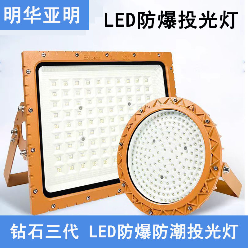 明华亚明投光灯LED防爆灯加油站仓库化工厂泛光灯车间耐高温厂房