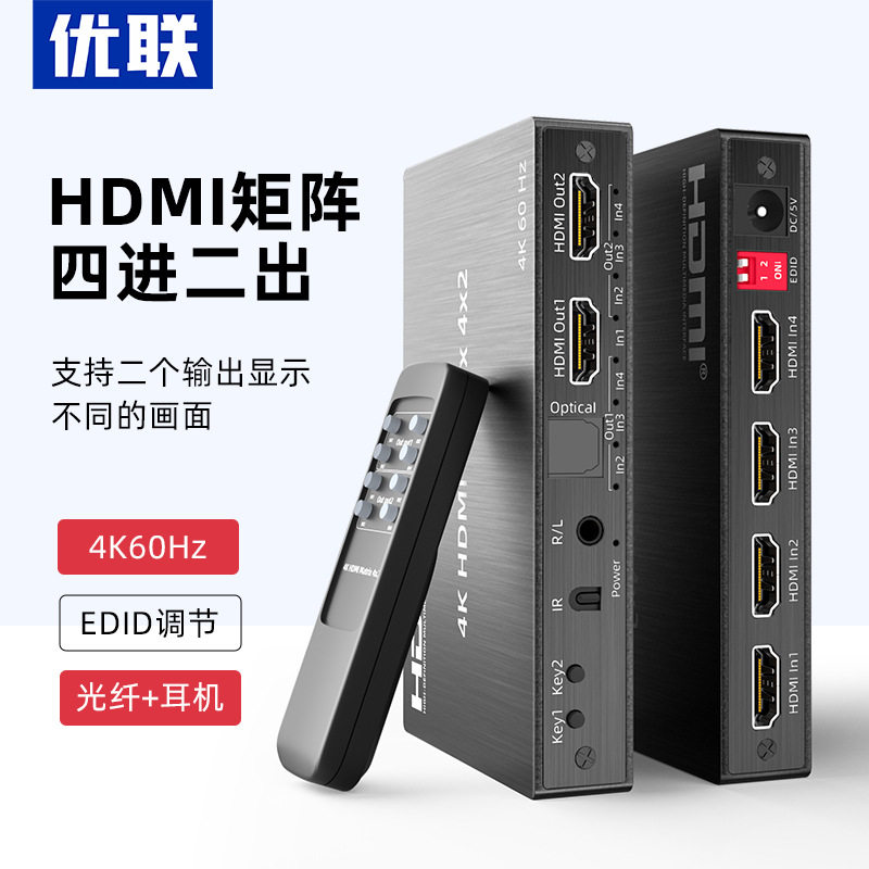 优联hdmi矩阵分配器4进2出高清分配切换器HDMI音频分离器4K四进二