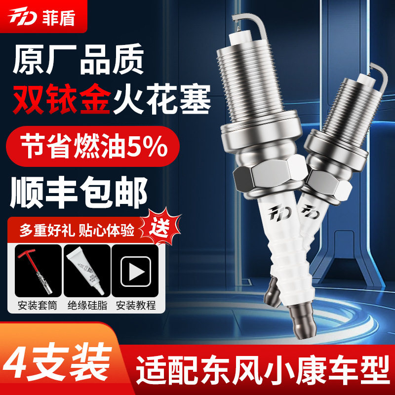 菲盾东风小康C31火花塞C32 C35 C36 C37 C56 C51 C52 V27 K07火嘴