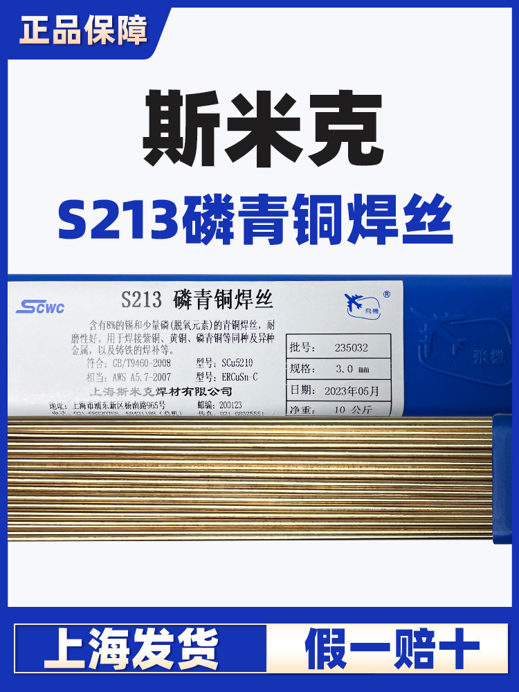 正品上海斯米克飞机牌S213磷青铜焊丝铜焊条1.6/2.0氩弧焊铜焊丝