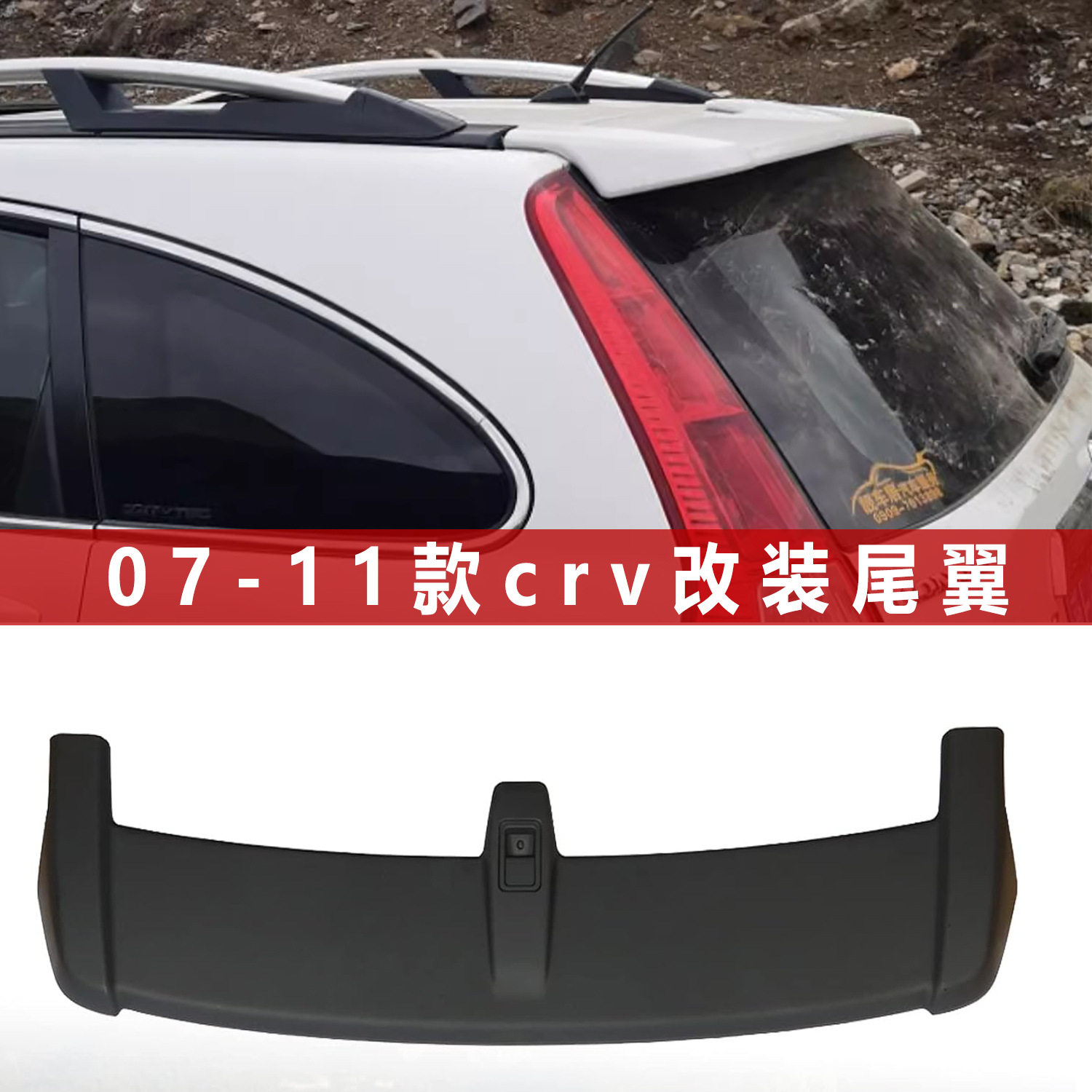 07-11款CRV尾翼 本田08CRV顶翼 09CRV带灯尾翼 10CRV尾翼改装专用