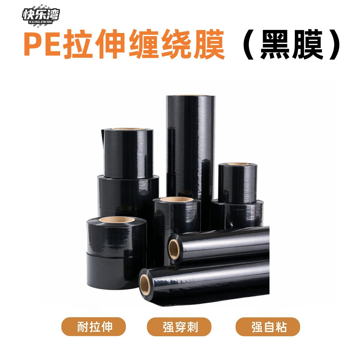 黑色PE 拉伸缠绕膜45-50cm耐拉伸抗穿刺源头工厂直供工业用包装膜