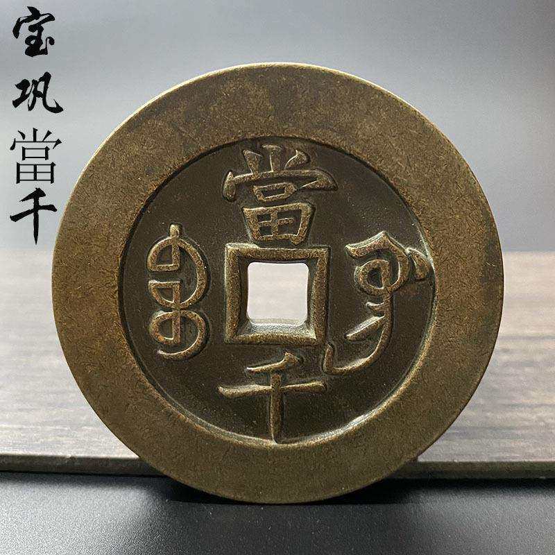 真品老货一比一复刻宝巩当千咸丰元宝重宝古钱币黄亮传世包浆铜钱