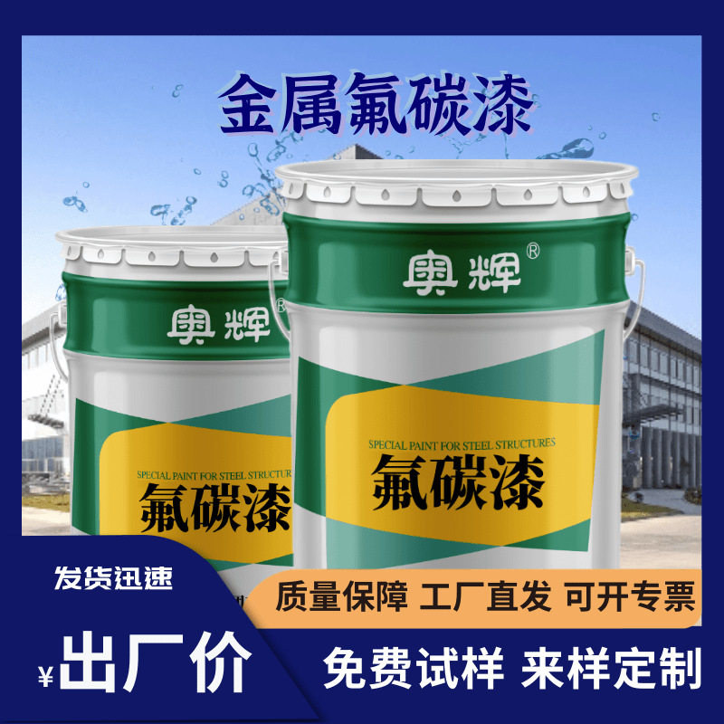 油性自清洁金属氟碳漆超长耐候钢结构桥梁建筑外墙防腐漆氟碳面漆