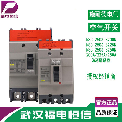 施奈德250A塑壳断路器NSC250S TM250D 3P3D NSC250S3250N塑壳空开