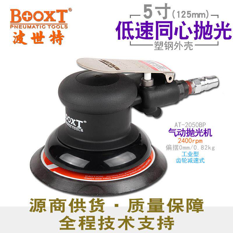 台湾BOOXTAT-2050BP同心低慢速打磨砂纸抛光机气动打蜡5寸125