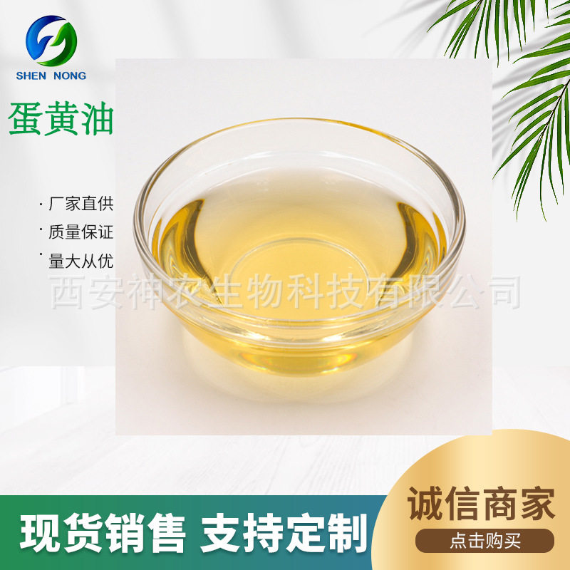 蛋黄油 卵磷脂油 egg yolk oil 食品化妆品油原料 厂家包邮
