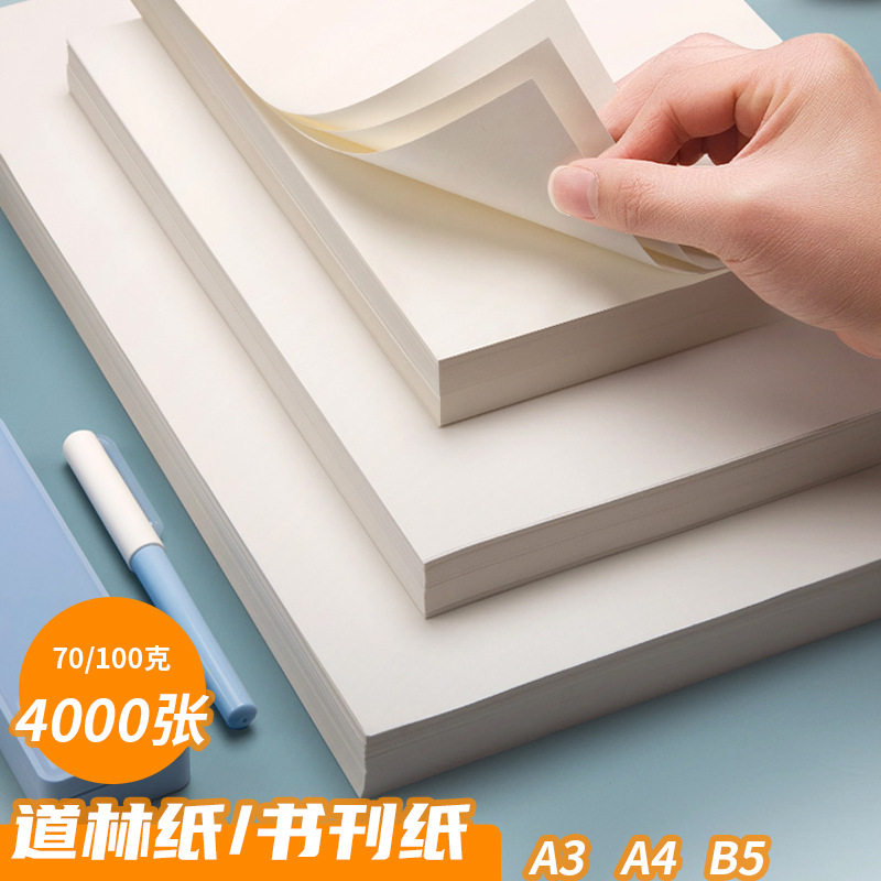 道林纸学生用草稿本草稿纸A3A4B5打印纸书刊美术画复印纸打印机