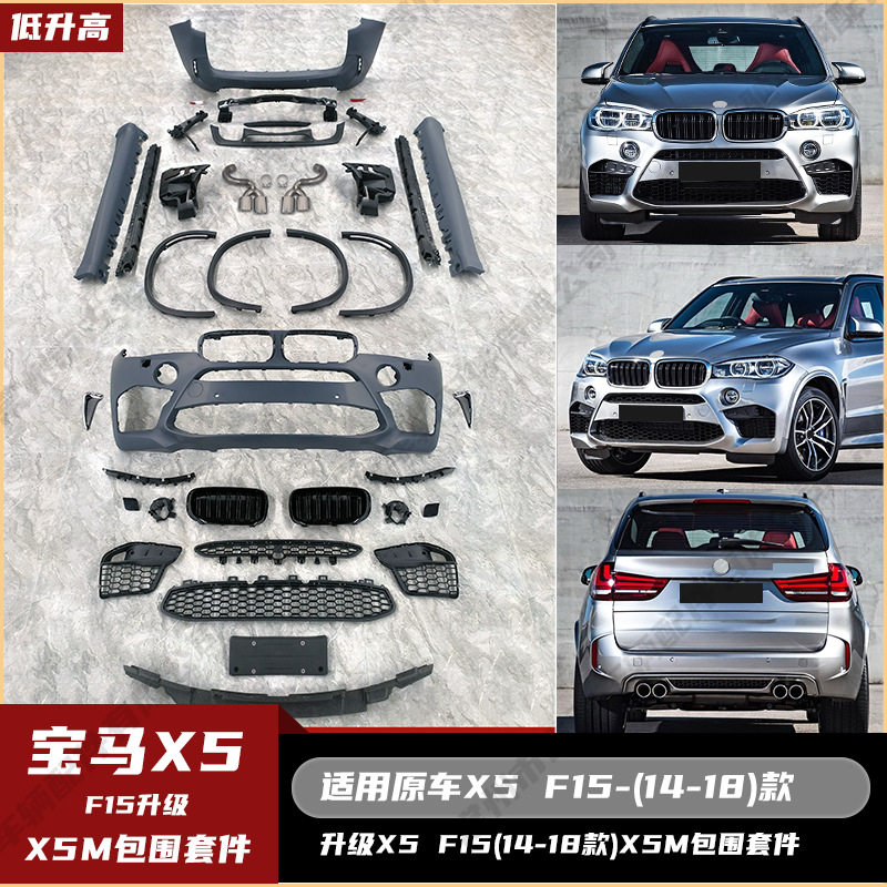 适用于宝马X5F15(14-18)升级X5M全套包围中网侧裙尾喉前包围侧贴