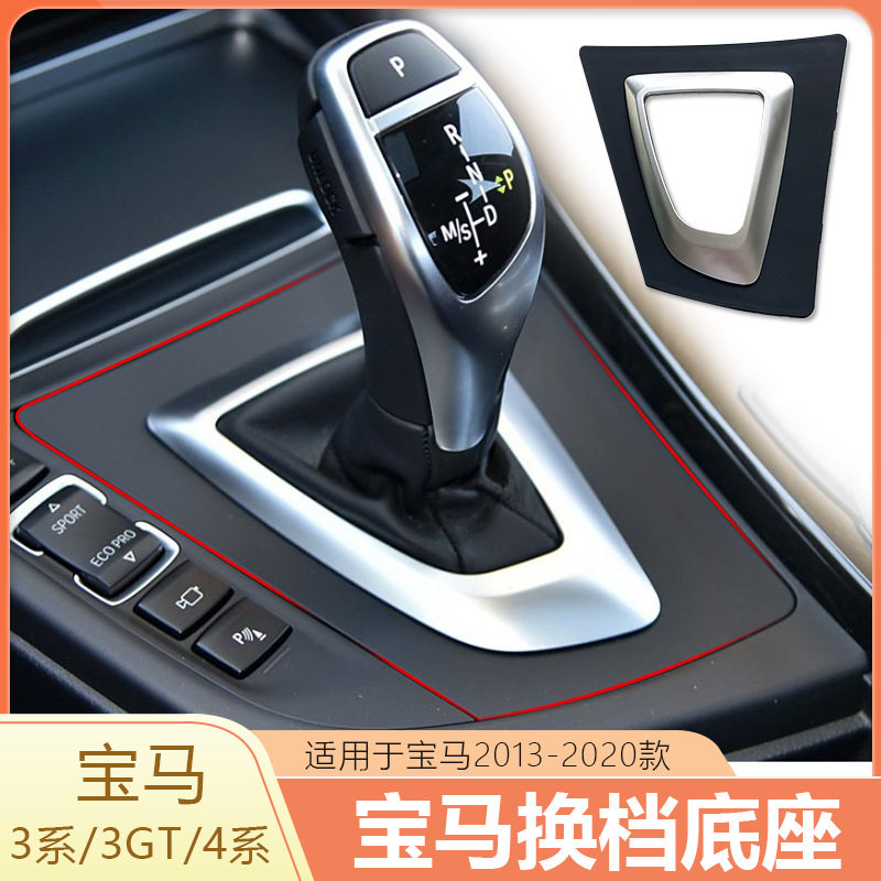 适用于宝马3系4系挂档杆饰板318 320GT F30F35换档把饰板面板盖板