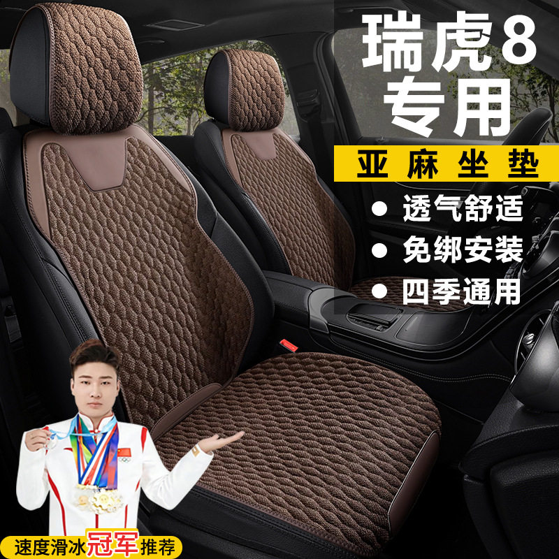 奇瑞瑞虎8手动进阶版五座自动卓越版追风版四季座套亚麻马鞍垫