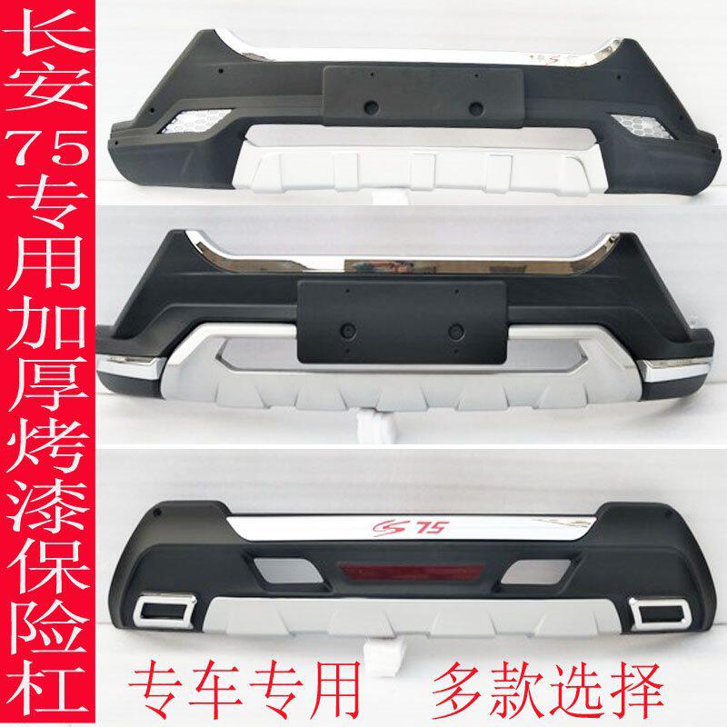 适用于长安cs75前后杠cs75前后保险杠CS75带灯前后护杠原厂