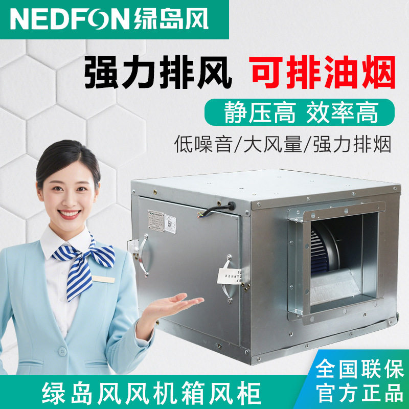 绿岛风商用强力轻音柜式箱式抽风机饭店厨房离心风柜抽油烟风机