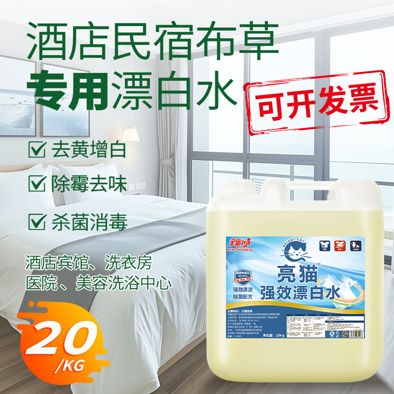 酒店专用商用衣服漂白水白色衣物漂渍液漂水漂白液去黄增白液批发