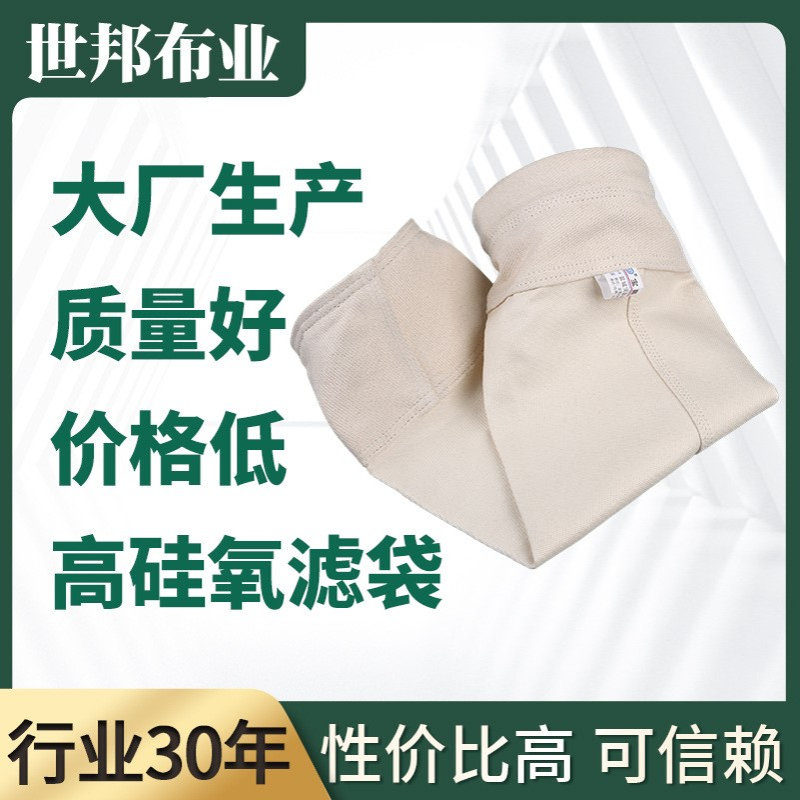 高硅氧滤袋电厂焚烧可用工业针刺毡工厂过滤防护除尘布袋厂家供应