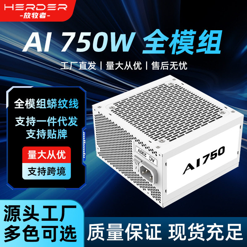 白色款跨境放牧者750W全模组台式电脑电源台式主机ATX PC主机电源