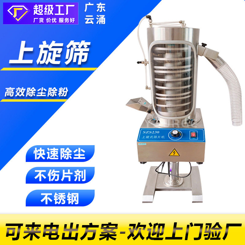 压片机配套设备全自动筛片机除粉机药片抛光机上旋式药片过筛机