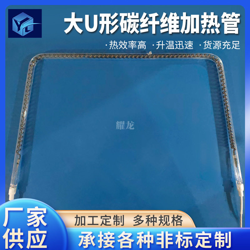 大U型碳纤维加热管取暖器烤火炉电热管碳纤维石英加热管厂家供应