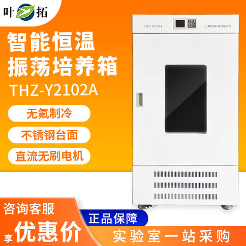 上海叶拓 THZ-Y2102A 智能恒温振荡培养箱细胞组织培养箱实验室