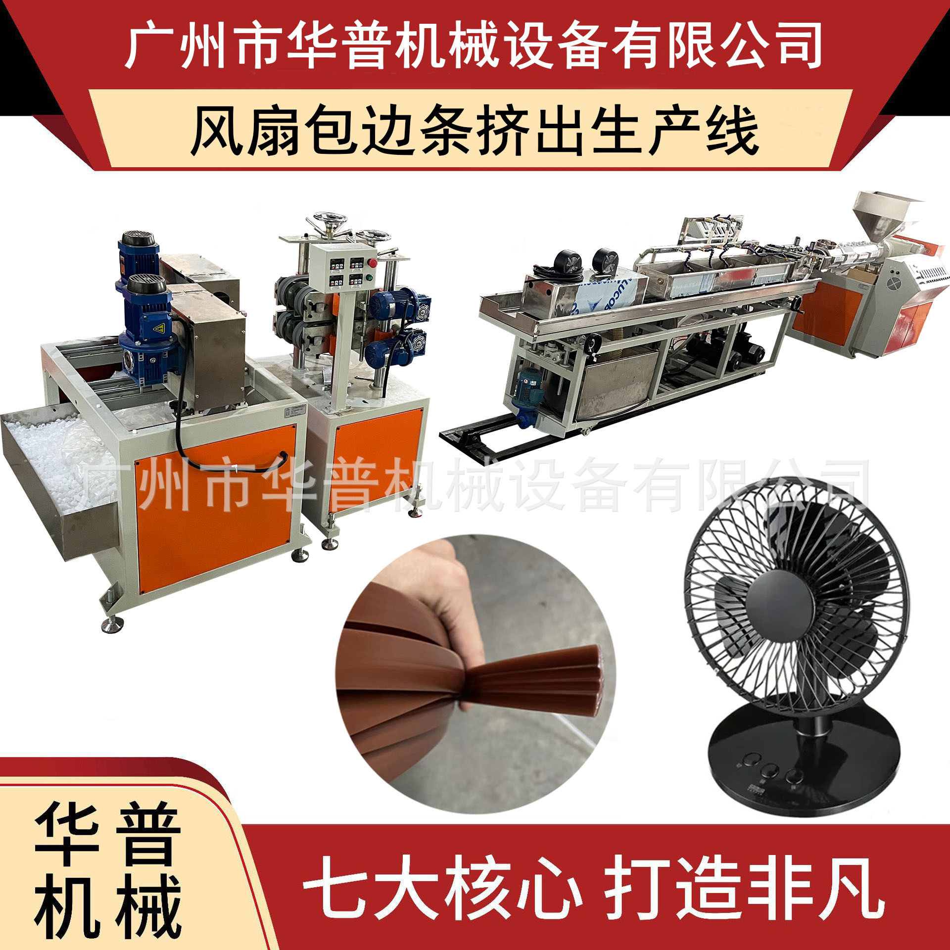 台扇风叶外壳包边条生产设备 台扇外围包边槽挤出机