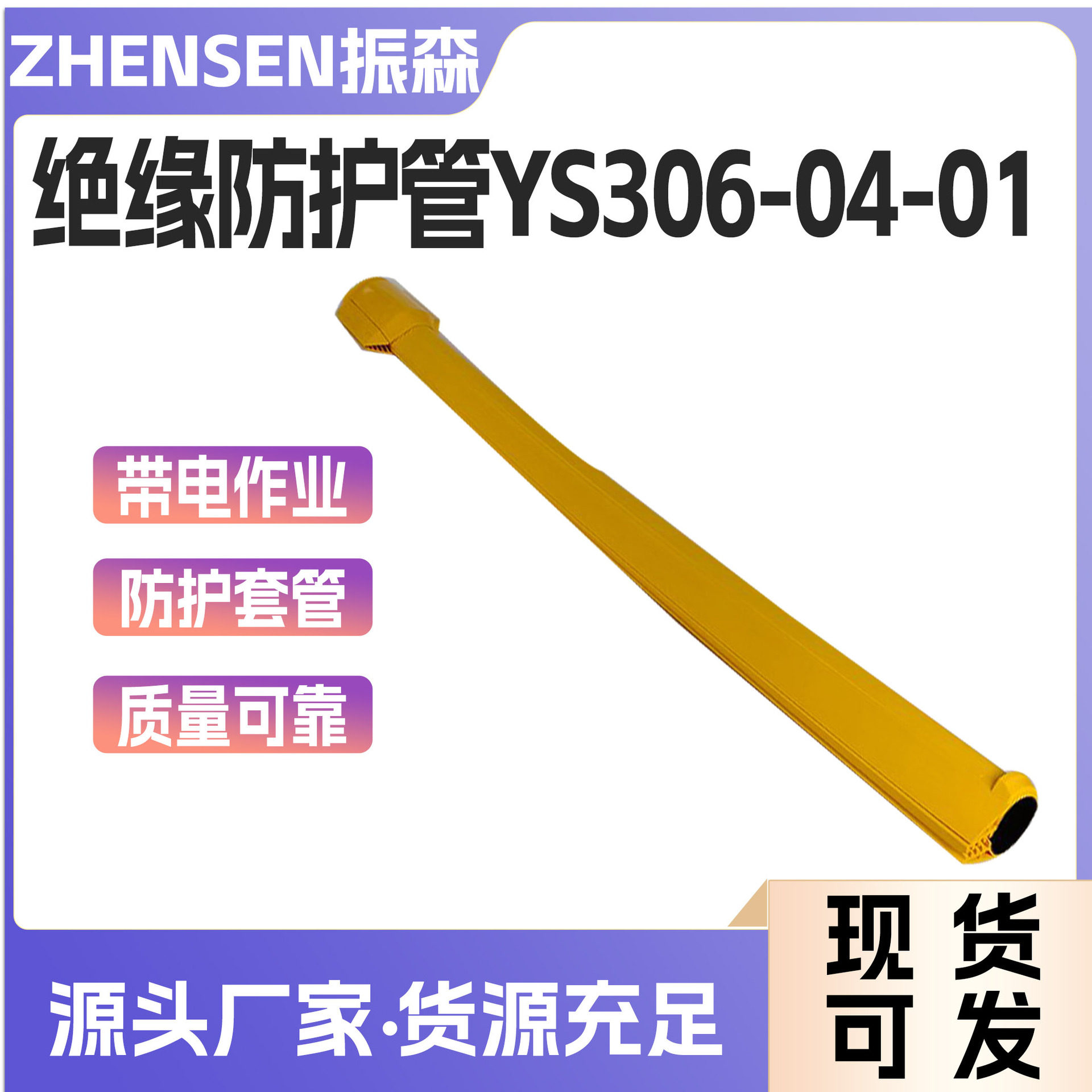 带电作业绝缘防护管导线遮蔽罩日本YS306-04-01推入式线缆遮蔽管