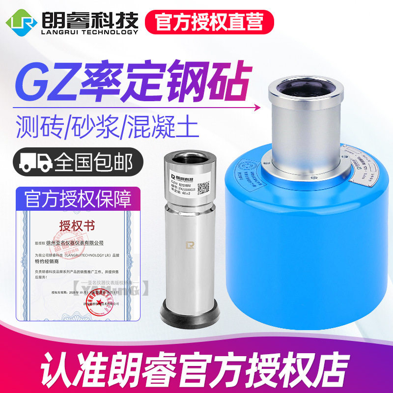 朗睿GZ1/GZII高强混凝土测砖砂浆回弹仪率定钢砧校验校正工程校准