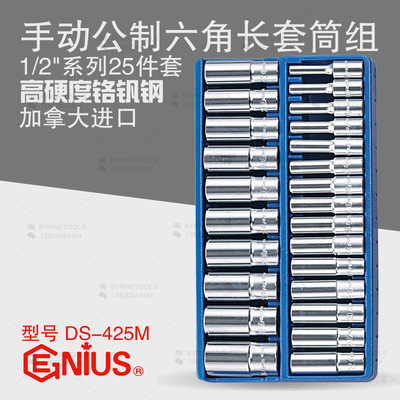 天赋GENIUS工具1/2系列25件套手动公制六角加长套筒组DS-425M