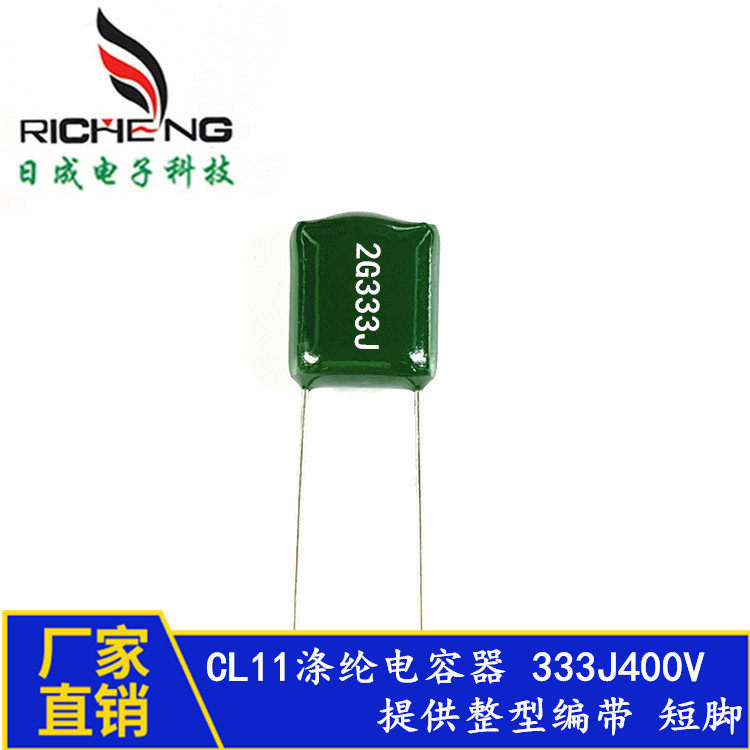 厂家直供全系列涤纶电容33NF 2G333J 400V333J CL11麦拉电容器