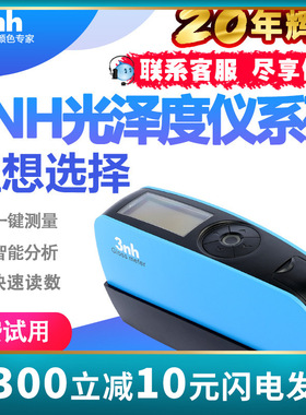 3NH光泽度仪陶瓷光泽度计五金金属YG60光泽仪油漆玻璃光泽仪HG60S