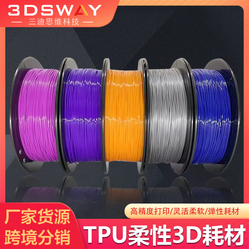 3D打印耗材TPU单色柔性材料1.75mm多色可选3d打印笔打印机耗材