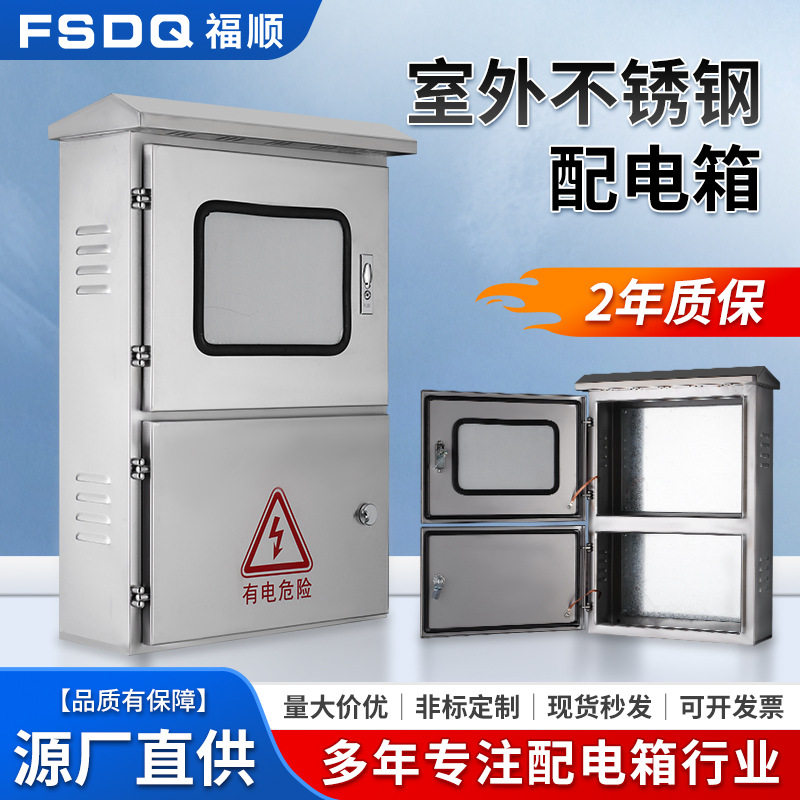 户外不锈钢配电箱防雨工程设备室外动力柜控制箱不锈钢配电箱