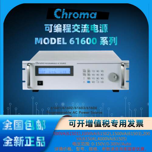Chroma致茂61600系列61601/61602/61603/61604进阶可编程交流电源
