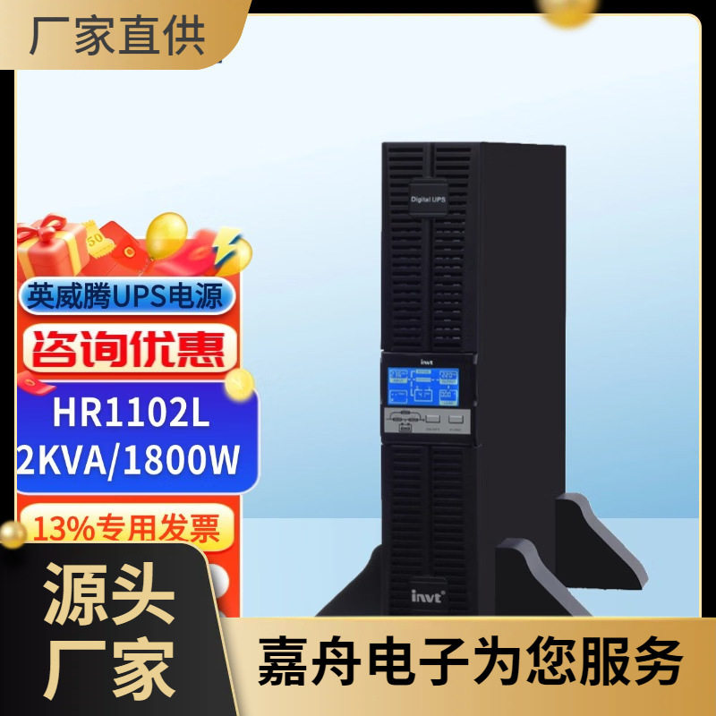 英威腾(INVT)HR11系列1~10kVA在线机架式UPSHR1102L实验室设备