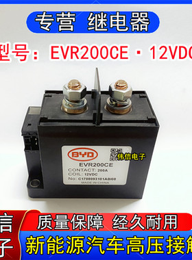 全新比亚迪EVR200CE新能源汽车高压直流接触器式继电器12VDC 200A