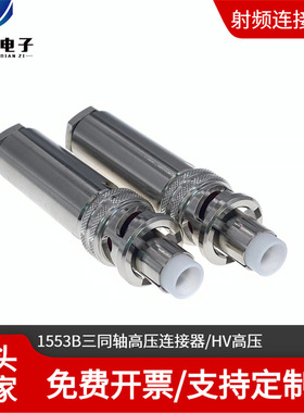 HV-CA-554-X连接器 三同轴高压5000V接头 1553B低噪音高压测试头
