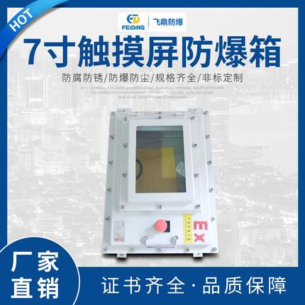 7寸触摸屏防爆箱工业智能隔爆增安型防腐防水防尘接线控制箱