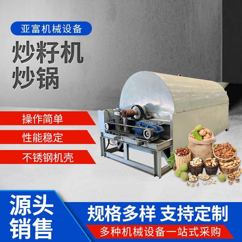 全自动电动翻炒机商用炒货机葵花籽芝麻花生炒籽机滚筒式炒料机