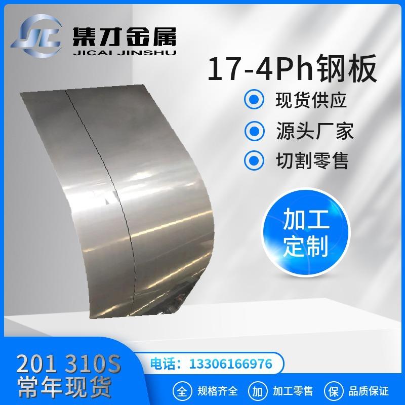 供应17-4PH固溶时效钢板17-4ph沉淀硬化不锈钢板库存充足